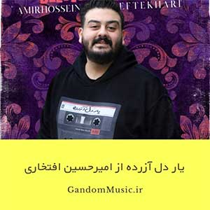 اهنگ من دوست دارم هنوز یار دل آزرده من امیرحسین افتخاری دانلود