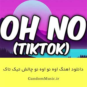 دانلود اهنگ اوه نو اوه نو چالش تیک تاک { کامل اصلی }