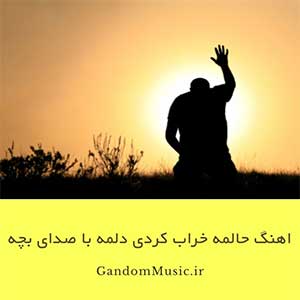 اهنگ حالمه خراب کردی دلمه کباب کردی با صدای بچه ریمیکس دانلود