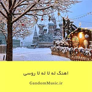 اهنگ له لا له لا روسی دانلود
