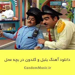 دانلود آهنگ بلبل و گلدون در بچه محل