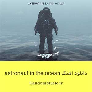 دانلود اهنگ astronaut in the ocean از masked wolf
