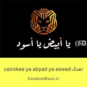 دانلود اهنگ cairokee ya abyad ya eswed