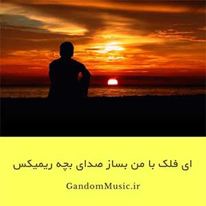 دانلود اهنگ ای فلک با من بساز با صدای بچه ریمیکس