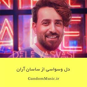 اهنگ تو ماه دلم بشی و من شاه دل تو ساسان آران دانلود