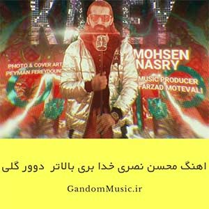 اهنگ محسن نصری خدا بری بالاتر دوورگلی بالاسر لری دانلود