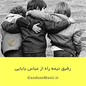 اهنگ اونی بهم میگفت رفیق جون جونی عباس بابایی دانلود