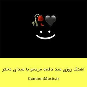 دانلود اهنگ روزی صد دفعه مردمو زنده شدم با صدای دختر