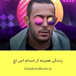 اهنگ انقد خوبی که گنگت بالاست حسام اس اچ دانلود