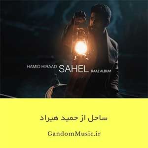اهنگ سرمازده بارانیم امشب حمید هیراد دانلود