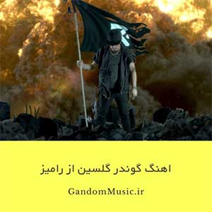دانلود اهنگ گوندر گلسین از رامیز رپ ترکی