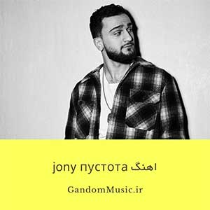 اهنگ jony пустота دانلود