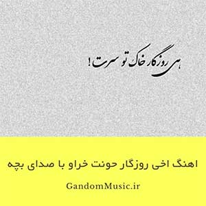 اهنگ اخی روزگار حونت خراو با صدای بچه دانلود