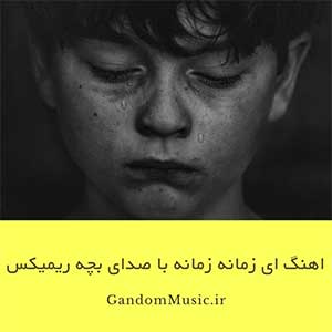 اهنگ ای زمانه زمانه با صدای بچه ریمیکس