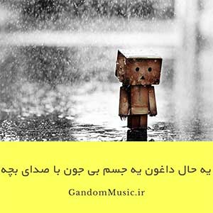 اهنگ با صدای بچه یه حال داغون یه جسم بی جون خدا به آسمون بگو بباره بارون دانلود