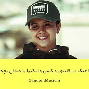 اهنگ در قلبتو رو کسي وا نکنیا با صدای بچه اهورا مزده دانلود