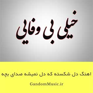 اهنگ دل شکسته که دل نمیشه با صدای بچه ریمیکس دانلود