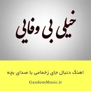 اهنگ دنبال جای زخمامی با صدای بچه ریمیکس دانلود