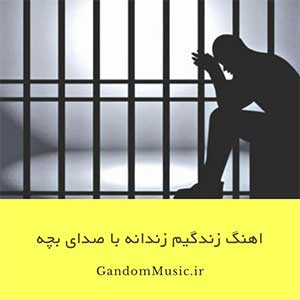 اهنگ زندگیم زندانه با صدای بچه دانلود