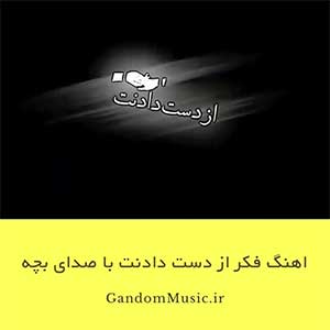 اهنگ فکر از دست دادنت با صدای بچه ریمیکس دانلود