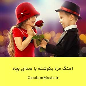 اهنگ مره بکوشته با صدای بچه دانلود