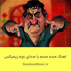 اهنگ مسه مسم با صدای بچه ریمیکس دانلود