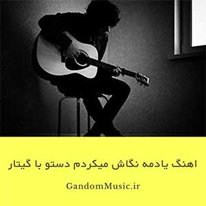 اهنگ یادمه نگاش میکردم دستو پامو گم میکردم با گیتار دانلود
