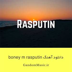 دانلود آهنگ boney m rasputin راسپوتین بانی ام