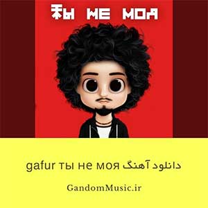 دانلود آهنگ gafur ты не моя