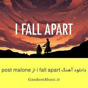 دانلود آهنگ i fall apart از post malone