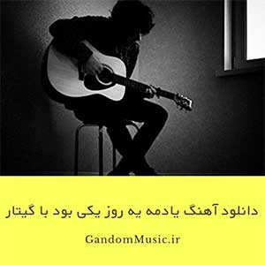 دانلود آهنگ یادمه یه روز یکی بود با گیتار