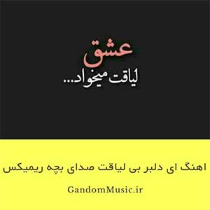 دانلود اهنگ ای دلبر بی لیاقت با صدای بچه ریمیکس