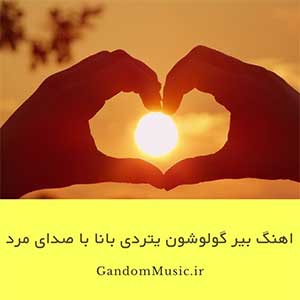 دانلود اهنگ بیر گولوشون یتردی بانا با صدای مرد ریمیکس