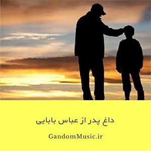 اهنگ پدرم تو خونمون سکوت غمباری نشست عباس بابایی دانلود