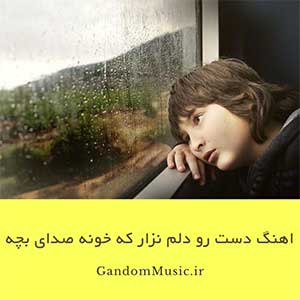 دانلود اهنگ دست رو دلم نزار که خونه با صدای بچهدانلود اهنگ دست رو دلم نزار که خونه با صدای بچه