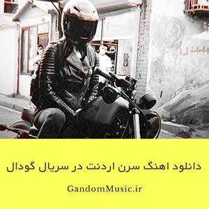 دانلود اهنگ سرن اردنت در سریال گودال