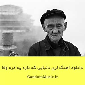 دانلود اهنگ لری دنیایی که ناره یه ذره وفا