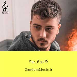 اهنگ منو وقتی که دلتنگتم هیچکی نمیتونه تحمل کنه یونا دانلود