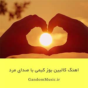دانلود اهنگ کالبین بوز کیمی با صدای مرد ریمیکس