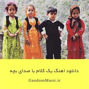 دانلود اهنگ یک کلام با صدای بچه
