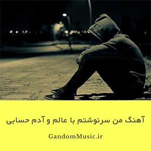 آهنگ من سرنوشتم با عالم و آدم حسابی فرق داره دانلود + صدای بچه