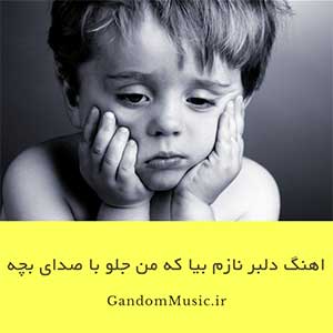 اهنگ دلبر نازم بیا که من جلو همه بهت بنازم با صدای بچه ریمیکس دانلود