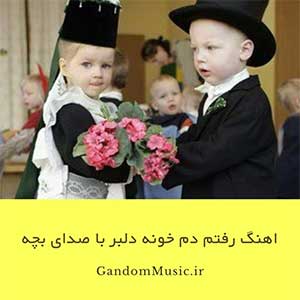 اهنگ رفتم دم خونه دلبر با صدای بچه دانلود