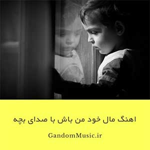 اهنگ مال خود من باش با صدای بچه دانلود