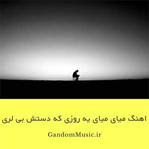 اهنگ میای میای یه روزی که دستش بی و دسم لری دانلود