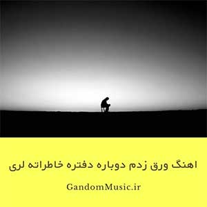 اهنگ ورق زدم دوباره دفتره خاطراته لری دانلود
