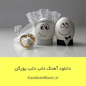 دانلود آهنگ دلب دلب یورگن