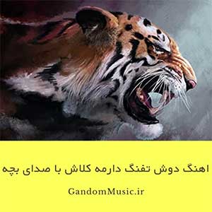 دانلود اهنگ دوش تفنگ دارمه کلاش با صدای بچه ریمیکس