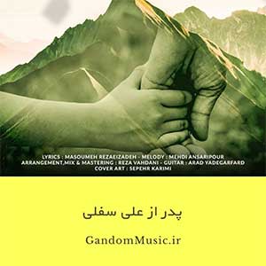 اهنگ بابا تنها رفیق من علی سفلی دانلود