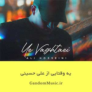 اهنگ یه وقتایی واقعا سردم بود به تنهایی عادت کردم زود علی حسینی دانلود